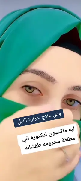#ويش_علاج_الحرارة_حبايبي 