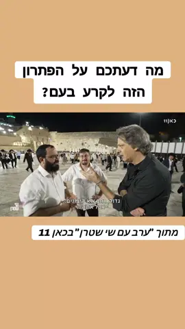 הכתבה המלאה אגב באינסטגרם שלי mendy_gruzman @ערב עם שי שטרן ✨ @Eli Bitan @כאן #ערבעםשישטרן #ביחדננצח #מנדיביתאן 