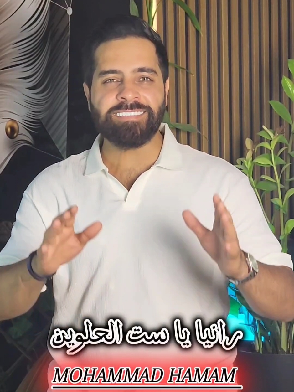 رانيا يا ست الحلوين ❤️ اكتر اسم بالتعليقات رح غنيلو 🫶🏻😍@MOHAMMAD HAMAM _ محمد حمام  #ترند_جديد #اغاني_خاصة #ترند_الاسماء #تيك_توك #فولو #اكسبلور #ترند #فوريو #فوريو_بيج #تصميمي #أغاني #اغاني_ترند #أغاني_جديدة #رانيا #رانيا_يا_ست_الحلوين #انت_عسل_عالقلب #انت_كل_الحب #fyp #folo #tiktok #exsplore #اكسبلورexplore #foryou #rania 