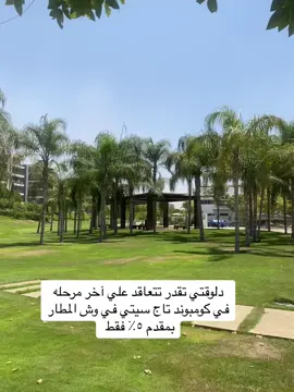 اخر مرحله في مشروع تاج سيتي 🏡  #عقارات #عقارمصر #عقارات_الرياض #عقارات_الامارات #عقار #استثمارات_عقارية #realestate #egyptrealestate 