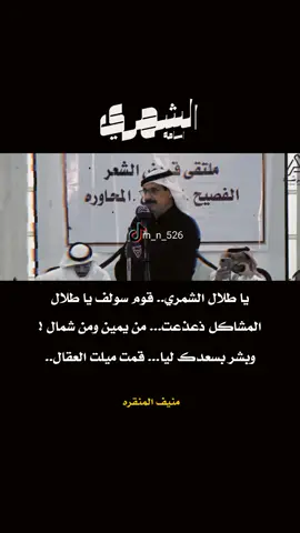 منيف منقره وطلال الشمري موال ناري 🔥#منيف_منقره #طلال_الشمري #طلبناك #موال #طاروق_حماسي #تركي_الميزاني #اكسبلور #fyp #ترند #السعودية #محاورات #محاوره 