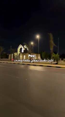 التعليقات الكم حبايبييي💕✨#النجف_الاشرف #نجفنا_الجميله #جامعه_الكوفه 