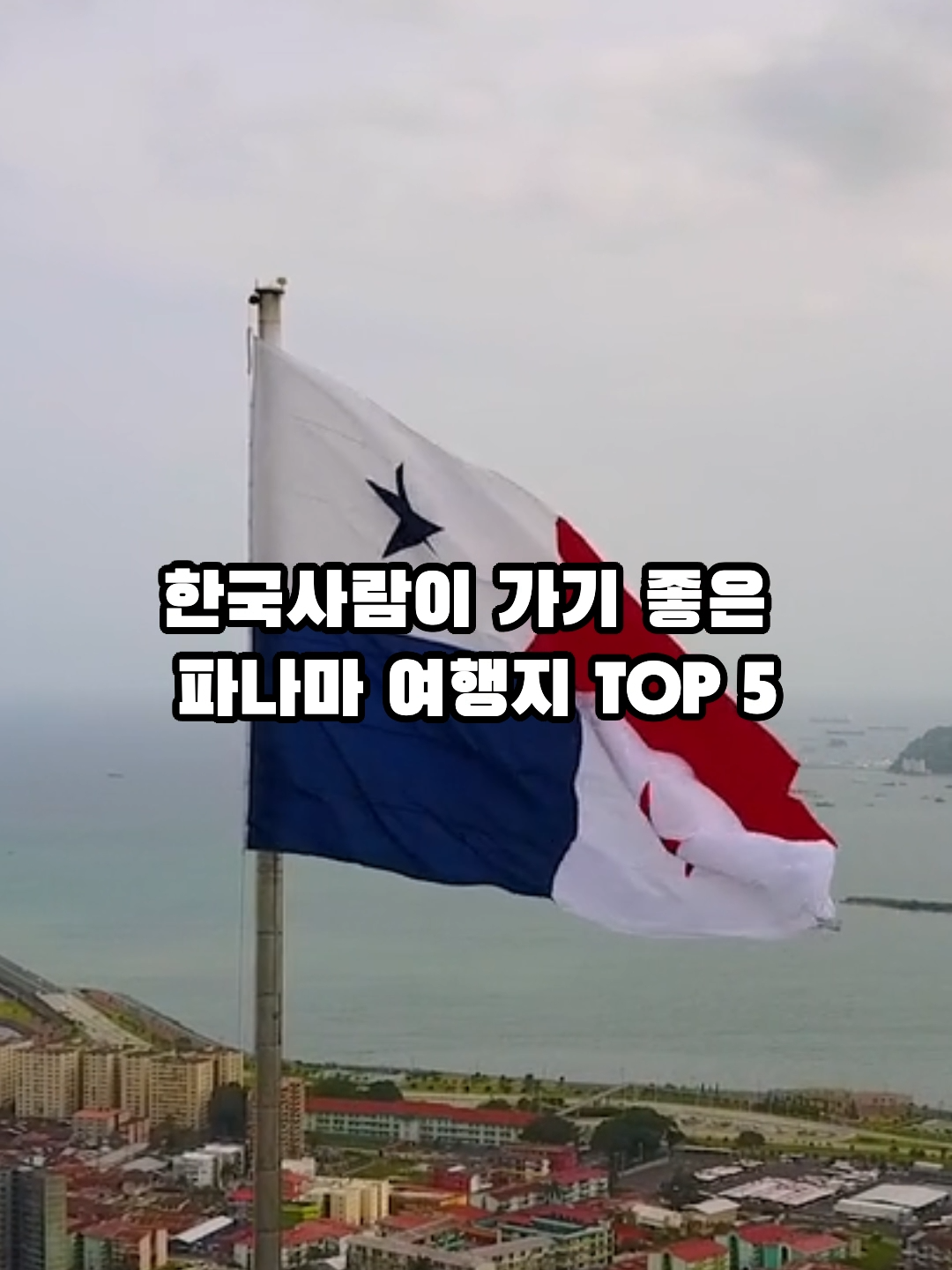 한국사람이 가기 좋은 파나마 여행지 TOP 5 #shorts #여행 #travel #우즈베키스탄 #uzbekistan#한국인 #korean #해외여행 #지식 #이슈 #파나마 #panama