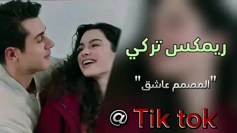 #اغاني-جديد-ريمكس-تركي-#🎼❤❤🎼 #تصميم_فيديوهات🎶 #🎶🎵🎼🎤🎧🎸🎶🎵😍 #فخامه_king👑 #🎶🎵🎼🎤🎧🎸🎶🎵😍 #تصميم_فيديوهات🎶 #______💫🌺____ #🎶🎵🎼🎤🎧🎸🎶🎵😍 #🎼❤❤🎼 