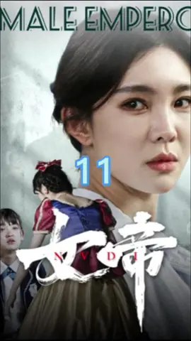 女帝11#foryou #fyp #因為一個片段看了整部劇 #shortvideo #chinesedrama #短劇推薦 #熱門推薦 #短劇 #劇情 #上熱門 