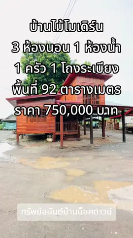 บ้านไม้โมเดิร์น 3 ห้องนอน ทรัพย์อนันต์บ้านน็อคดาวน์ #ทรัพย์อนันต์บ้านน็อคดาวน์ #บ้านสําเร็จพร้อมอยู่ #บ้านน็อคดาวน์โมเดิร์น #บ้านไม้น็อคดาวน์ #บ้านโมเดิร์น #บ้านโมเดิร์นชั้นเดียว #บ้านและสวน #บ้านและสวน #บ้านสมัยใหม่ที่มาแรง #บ้านเรือนไทย #บ้านไม้ทรงไทยประยุกค์สวยๆ @ทรัพย์อนันต์บ้านน็อคดาวน์ 