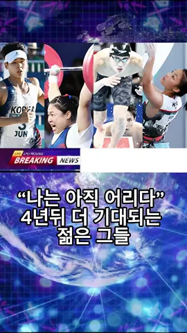 “나는 아직 어리다” 4년뒤 더 기대되는 젊은 그들 #news #newstiktok #fyp #viral