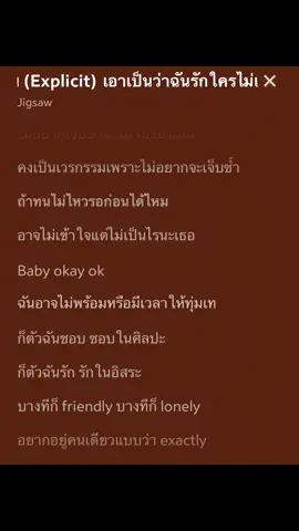 เอาเป็นว่าฉันรักใครไม่เป็น🫶🏻#เนื้อเพลง #เธรดเพลง #ฟีดดด #อย่าปิดการมองเห็น 