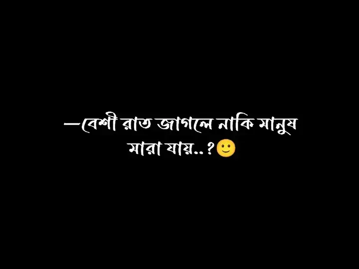 বেশি রাত জাগলে নাকি মানুষ মারা যায় তাহলে আমি কেন মরি না🥺😅#foryou #foryoupageofficiall #foryou #foryou #pppppppppppppppppppppp