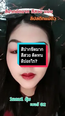 #สีปากชัด #สีสวยมากกก  #ลิปติดทน #ลิปสติก  #ลิปแม่ดิว  #ลิปแม่ดิว1แถม1  #1แถม1 #บิวตี้ #ผู้หญิง  #เอิมมี่เฮง @เอิมมี่เฮง รีวิวของใช้ @เอิมมี่เฮง รีวิวของใช้ @เอิมมี่เฮง รีวิวของใช้ 