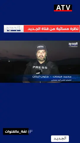 #جديد #مشهد #نظرة #نشرة_الاخبار #atv_lebanon #newtv #الجديد #فوريو #fyp #fypシ #fypシ゚viral 