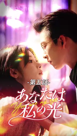 あなたは私の光| 第五話 #ショートドラマ#TopShort#愛憎劇#復讐劇#電撃婚#中国ドラマ#スピード婚 #ラブストーリー#タイムスリップ#新シーズン #復讐#職場 #泥沼 #不倫 #不倫発覚#スピ婚 #短編映画 #短編ドラマ #寸劇#ドラマティッカー #ショートフィルム #ドラマ好き #ドラマ好きな人と繋がりたい