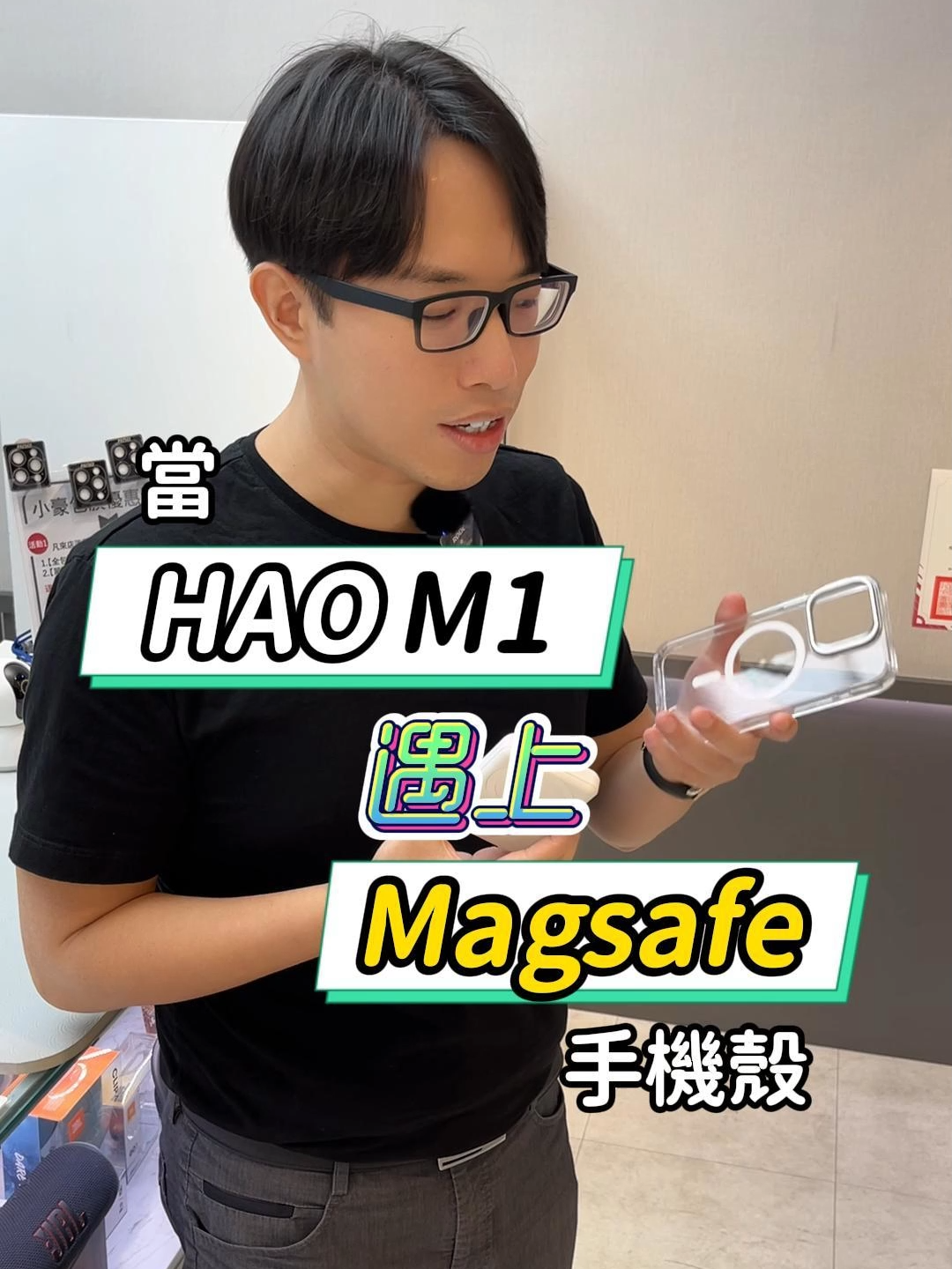 當HAO M1遇上Magsafe手機殼❗❗ #小豪包膜 #HAOM1磁吸行動電源 #MagSafe #charger #iphone