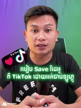 របៀប Save វីដេអូពី TikTok ដោយអត់ជាប់ឡូហ្គូ . .👑 ចង់ទិញ CapCut Pro + FREE មេរៀន🎁 🤝 សូមសរសេរពាក្យ 