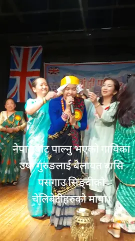 पसगाउ र सिङ्दी गाउले भेला बेलायत #nepalitiktokuk🇬🇧🇳🇵। #nepalitiktokuk🇬🇧🇳🇵foryoupage #nepali #viral @BinuGrg07 