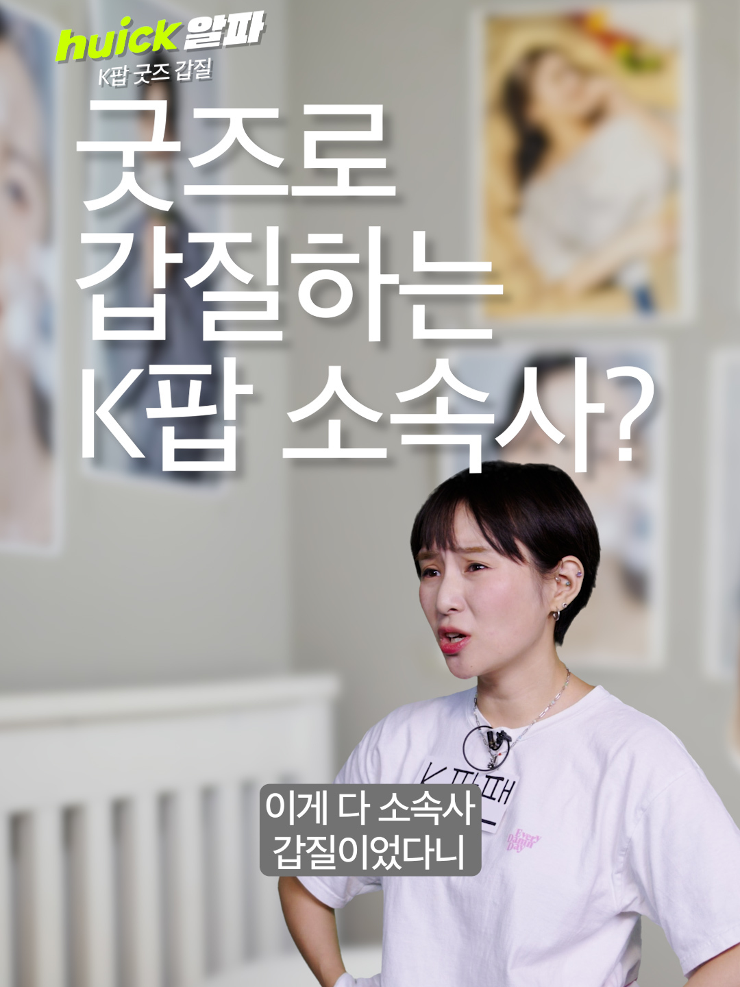 지금까지 아이돌 굿즈 환불 안 됐던 이유가 이거였어;;?? #소속사갑질 #휙알파 [오늘의 이슈를 빠르고 재밌게!] 아이돌 관련 상품(굿즈)‧ 음반을 판매하면서 환불 조건을 까다롭게 설정한 국내 대형 연예기획사(하이브·YG·SM·JYP)의 아이돌굿즈 판매사에 과태료가 부과됐다. 공정거래위원회는 ‘전자상거래 등에서의 소비자 보호에 관한 법률’ 위반으로 4개 기획사 자회사들에 시정명령과 과태료 총 1,050만 원을 부과했다고 11일 밝혔다. 이들은 전자상거래법상 청약 철회 가능 기간을 임의로 단축하고 청약철회 대상 상품과 조건도 제한해왔다. 그러나 과태료 액수가 4사의 매출액 합계(지난해 기준 6,600억원)에 비해 미미해 제재 효과가 떨어진다는 지적도 나온다. #weverse #jyp #sm #yg #hybe #굿즈 #포카 #아이돌 #kpop #fyp #fy #foryoupage #추천  오늘의 휙알파! 도움이 되셨다면 [좋아요]❤ 다시 보고 싶다면 [저장]💾 친구들에게도 알려주고 싶다면 [공유]✈ 더 많은 이슈가 궁금하다면 @huick_alpa [팔로우] 🔔