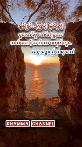 ချစ်ခြင်းကြောင့် ဖြစ်ရတဲ့ ပူလောင်မှု ၊ ဆင်းရဲမှုဟာ  သက်သောင့်သက်သာ မဟုတ်ဘူး.. #သစ္စာရွှေစည်ဆရာတော်  #သစ္စာရွှေစည်ဆရာတော်အရှင်ဥတ္တမ၏တရားတော်  #တရားတော်များ  #တရားမှတ်စု  #တရား  #dhamma  #dhammatalk  #views  #dhammachannel  #dhammachannel7 