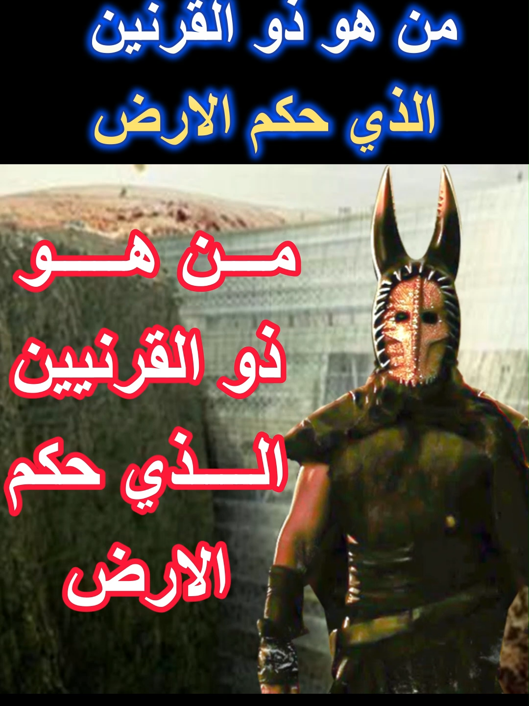 من هو ذو القرنين الذي حكم الارض كلها؟