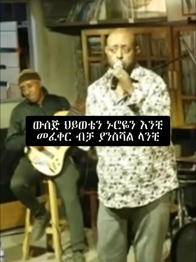 #amharicmusic #ethiopianmusic #foryou #foryoupage #fpy #fgy #CapCut #lyrics #music #mudiclyrics #90s #newmusictrend #girmateferakassa #melshe@90's_ethio_lyrics 