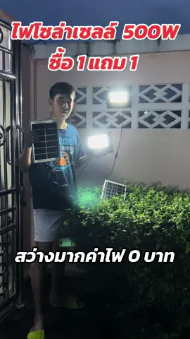 ไฟสปอร์ตไลท์โซล่าเซลล์ 500W มีความสว่างมาก สามารถใช้งานได้ยาวนานถึงเช้าและที่สำคัญทางร้านจัดโปรโมชั่น[ ซื้อ 1แถม 1 ]อยู่ด้วยนะ ##ไฟโซล่าเซลล์##ไฟโซล่ากันน้ํากันแดด##ไฟโซล่าเซลล์ติดหน้าบ้าน##ไฟสปอร์ตไลท์##ไฟled##ของใช้ในบ้าน