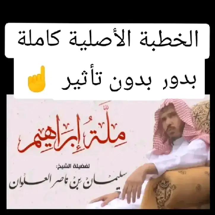 #الشيخ #سلمان_العلوان #oops_alhamdulelah #اسمع_كلام_الله_ورسوله #شيوخنا_الكرام #الهم_صلي_على_محمد_وأل_محمد #لا_اله_الا_الله #