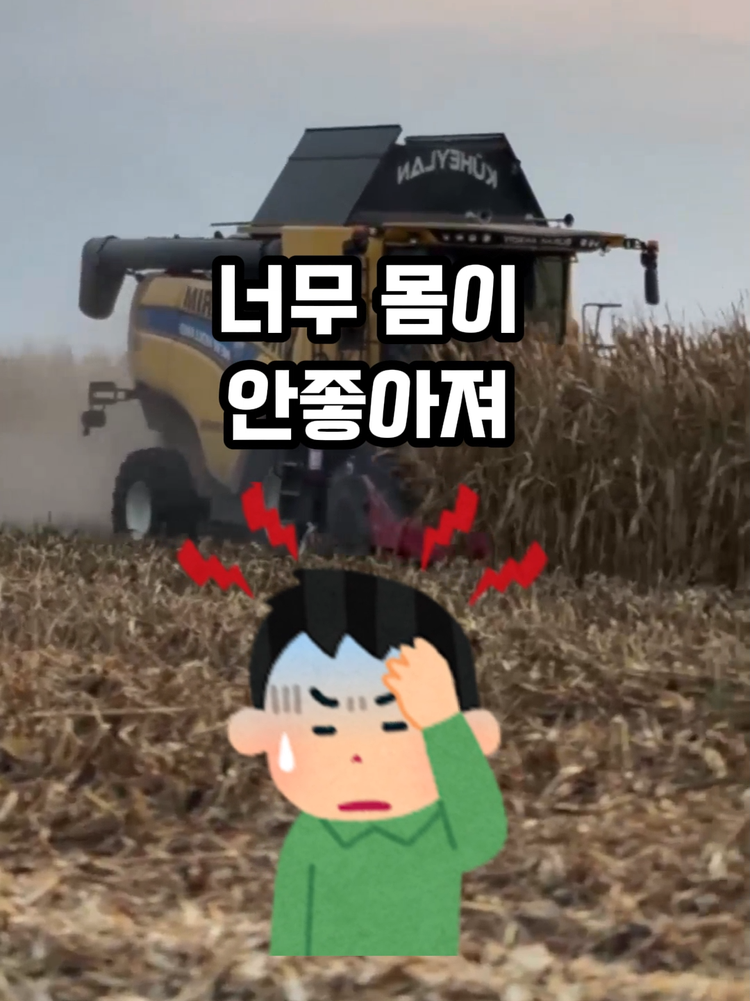 건강 찾으러 시골 갔다가 화병 날뻔한 남자