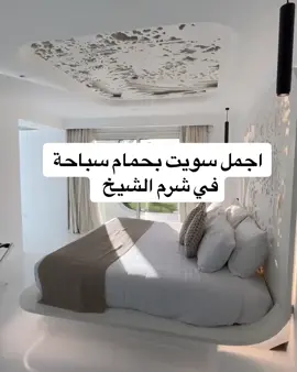 اجمل واحلي سويت بحمام سباحة في شرم الشيخ 🤍✈️  #متابعيني_الغالين #رحلات #رحلات_سياحية #رحلات_بحرية #فنادق #حجز #شرم #شرم_الشيخ #الغردقه❤hurghada #سياحة #سياحة_سفر #العالم #العالم_العربي #حجز_طيران #sharm #sharmelsheikh #pool #poolparty #sea #hotel #travel #traveltiktok #egypt #egyptian_tik_tok #tiktok #travel #traveltiktok #explore #explor #explorepage #expression 