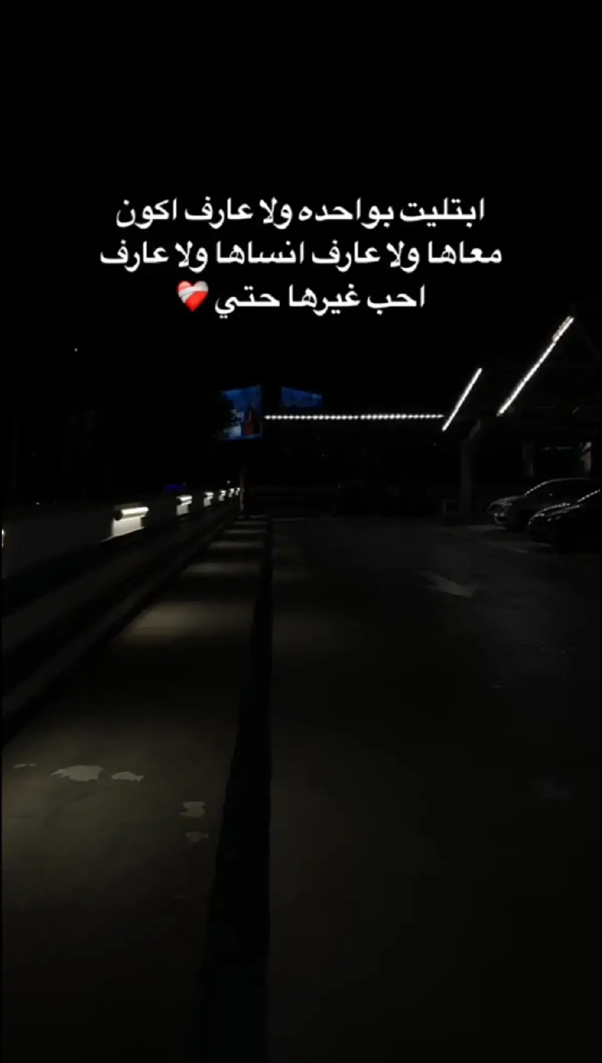 من يوم بعدك وانا قلبي مكسور وحزين 🥹💔 #طمني_عليك #من_يوم_بعدك_وان_البي_مكسور_وحزين  #محمد_فؤاد #اغاني #حزن #حزين #اكسبلور 