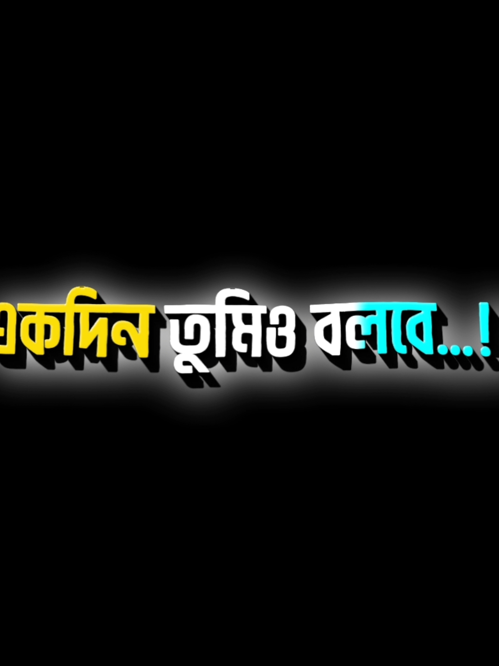 একদিন তুমিও বলবে🖤🥺🥹#blackscreen #Iriycs #viralvideo #Lyrics_bd_Edit #bd_lyrics_society #CapCut#plzunfrezemyaccount#foryou#foryoupage#fyp>#tanding#viral#lyrics#emotional#tiktokvideo#trend#viralvideo#2#desi_editzx_bd#kharapcala#unfrezzmyaccountd#tiktokbangladesh#attitude@TikTok for Business @TikTok Treats Indonesia @YURI 