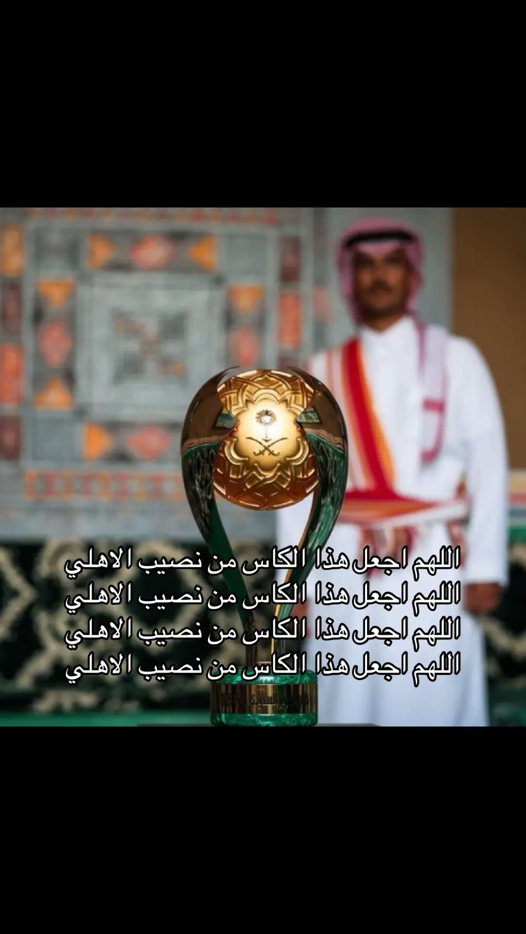 ياررب #الاهلي_الهلال #كاس_السوبر 