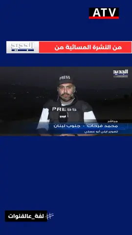 #مشهد #نظرة #نشرة_الاخبار #عاجل #newtv #الجديد #viral #fypシ゚viral #fyp #fypシ #فوريو #news #atv_lebanon 