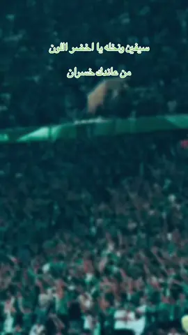 #ملكي #الاهلي #جدة #دوري_روشن_السعودي @اهلاوي ملكي الاهلي الاهلاوي 💚 #حفلات_جدة #كافيهات_جده #اماكن_جدة #جدة_الان #جدة #كورنيش_جدة #كورنيش_جدة #لايكات #saudiarabia🇸🇦 #الشعب_الصيني_ماله_حل😂😂 @RotanaMusic 