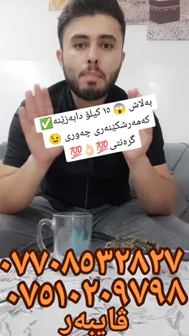 #zangin_for_beauty2 #foryou #fy #fyp #foryoupage #fypシ゚viral #f #fupシ #fupage #fypage #trend #explore #tiktok #trending #tik #قەڵەوی_كۆتایی_هات #دابەزینی_کێش🍔vs💪 #چەوری_سوتێنەر🔥👌🏻 #ورگ #کەمەر #قەڵەوی #دابەزاندنی_ورگ #چا #دابەزاندنی_کەمەر #ورگ #کەمەرشکین #کەمەر #بەهێزترین_چەوری_سوتێن #بێ #وەرزش #گرەنتی💯✅💯✅💯 #عێراق #کوردستان #هەولێر #سلێمانی #کەرکوک #کۆیە #زاخو #بەردەرەش #شێخان #خەلیفان #دوبز #تەقتەق #دارەتوو #چەمچەماڵ #بازیان #تەکیە #ڕانیە #قوشتەپە #کەورگۆسک #بادینان #شەمامک #سێبیران #قەڵادزێ #چوارتا #چوارقورنه #هەریر #شەقلاوە #دوکان  #شیلادزێ #حاجیاوا #مەلائۆمەر #دوز #مەخمور #هەواری_شار #بەکرەجۆ  #کازیوە #چوارچرا #ئیبراهیم_ئەحمەد #چوارچرا #رەحیماوە #شۆرجە #دووز  #حەیحەسکەری #حەیشوڕتە #پەنجاعەلی #دەربەندیخان #سیروان #سەیدسادق #پێنجوێن #سیتەک #زڕگوێز #شارەزور #هەڵەبجەی_تازە #هەڵەبجەی_شەهید 