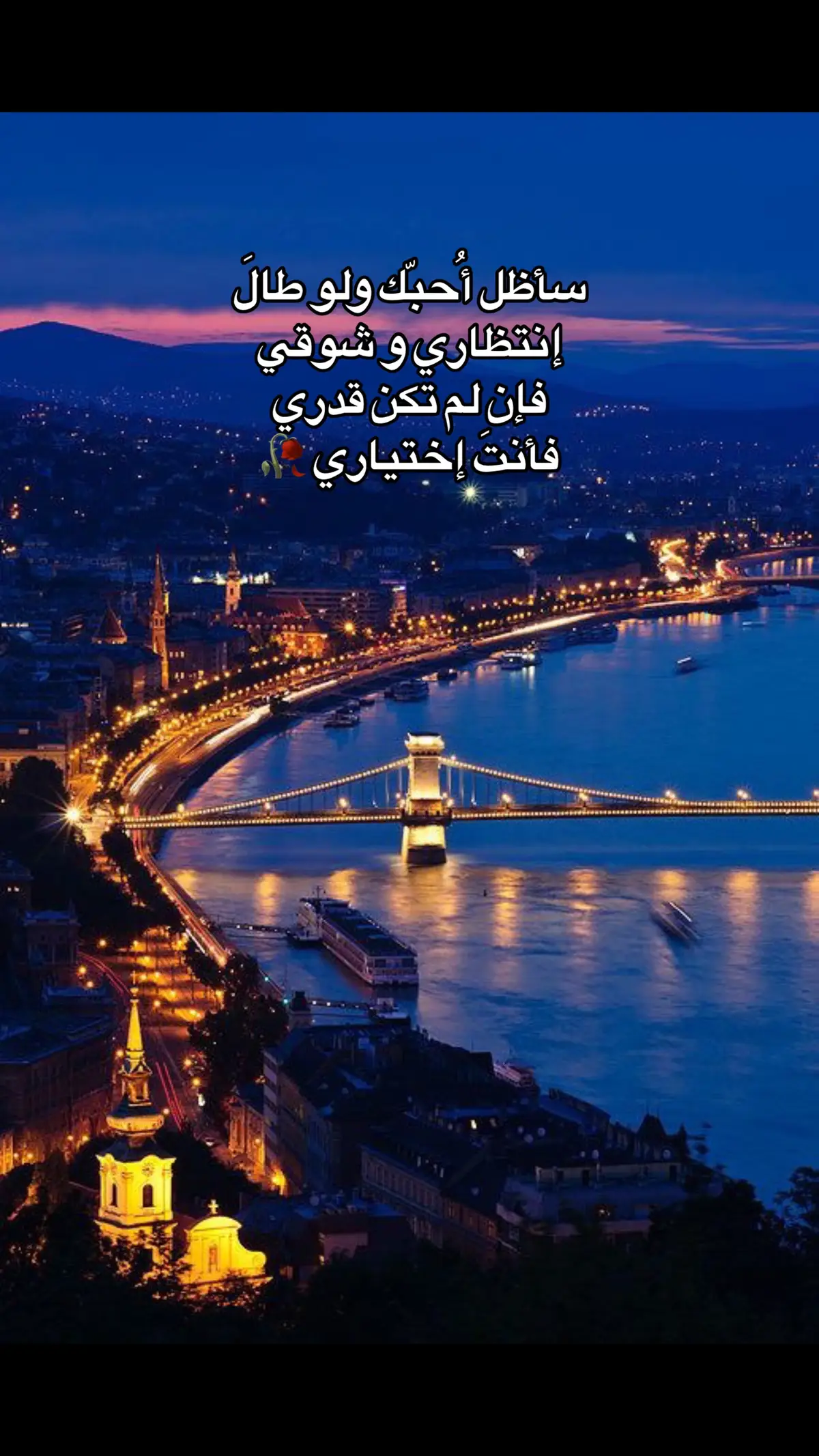 سأظل أحبك ولو طال إنتظاري .. فإن لم تكن قدري فأنتَ إختياري 🥀💖 I will still love you , even if I wait a long time. If you are not my destiny, you are my choice 🥀 #وحشتني #وحشتني_عدد_نجوم_السما #سعاد_محمد #سعاد_محمد_وحشتني #قصةعشق🥀 #حالة_حب #حالة_عشق #حب #عشق #غرام #ام_كلثوم #كوكب_الشرق #كوكب_الشرق_ام_كلثوم #بليغ #عبدالحليم_حافظ #اكسبلورexplore #حالات_واتس #تصميم_فيديوهات🎶🎤🎬 #الزمن_الجميل #الزمن_القديم_الزمن_الجميل #صوت_الفن #زمن_الفن_الجميل #طربيات_الزمن_الجميل #رومانسي #اغاني #اغاني_رومانسية #اغاني_حب #نوستالجيا #موسيقى #foryou #foryoupage #fypシ゚viral #viral #viralvideo #viraltiktok #tiktok #tiktoklongs #tiktoklover #trend #explore #music #song #Love #lovestory #old #life #oldsong #nostalgia #fayrouz #omkulthoum #umkulthum #explore #مجرد________ذووووووق🎶🎵💞 #هدوء_الليل #مساء_الخير #مساء_الحب_والسعاده #الفن_العربي_الأصيل #ورده #طرب_شعبي #عدد #نجوم #السماء #نور_مهنا #شعبيات #غناء #كلام #الهوى #غناء_صوتي🎶🎤🎤🎤🎤 #خواطر_من_القلب #عبارات #خواطر_للعقول_الراقية #طرب_قديم #اكسبلورر #متابعه #متابعه_ولايك_واكسبلور_احبكم 