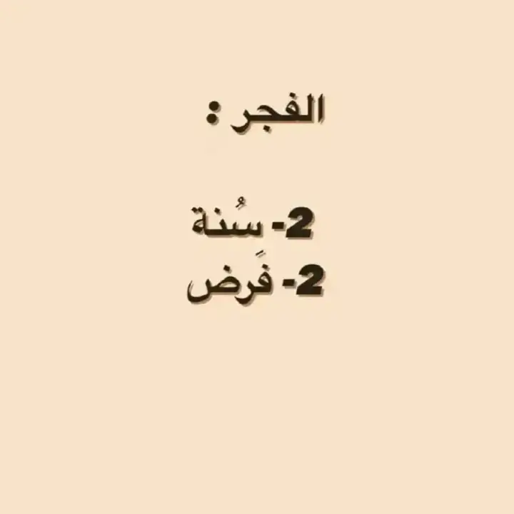 #الاسلام_ديننا_والجنه_طريقنا  #الاسلام_دين_الحق  #الصلاة #السنة #الفرض  #تعلم #دينية_اسلاميه_ادعيه_اذكار_قران_كريم  #القران_الكريم #صلوا_على_رسول_الله  #سنة_رسول_الله #سنن_الصلاة_الفعلية 