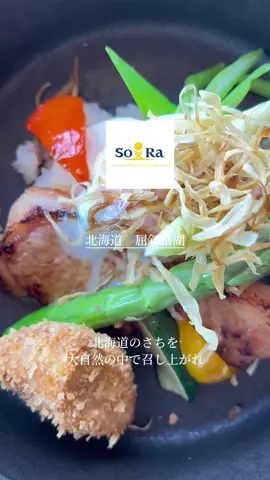 屈斜路オーベルジュSoRaは大自然に囲まれた豊かなお食事時間を提供します。 北海道の食材をたっぷり使った創作フレンチをどうぞお楽しみください。 #北海道#ランチ#ドライブ