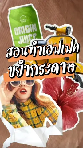 เปลี่ยนรูปธรรมดาให้เป็นเอฟเฟคขยำกระดาษเท่มากๆ  #paperanimation #papereffect #removebackground  #backgroundremover #ลบพื้นหลัง #สอนตัดต่อ #สอนตัดต่อคลิป #สอนตัดต่อแอปcapcut #สอนตัดต่อวีดีโอ #tiktokuni #พี่โอ๋ป้ายยา 