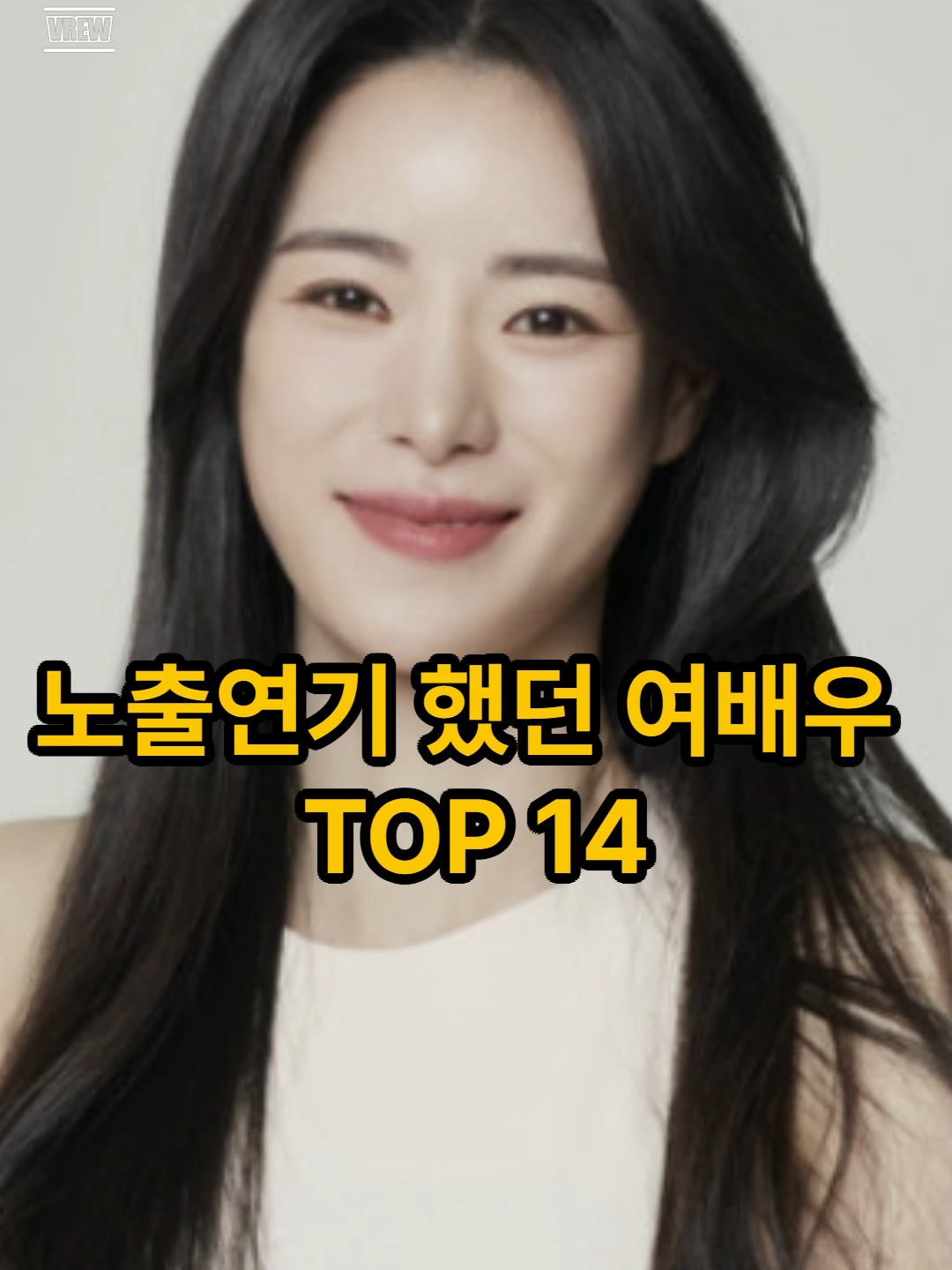 노출연기했던 배우 TOP 14 #영화 #한국영화 #여배우