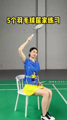 5个羽毛球居家练习，练完让你杀爆全场！#羽神 #羽毛球 #羽毛球🏸️ #羽毛球技术 #badminton #fyp #tiktokmalaysia #羽球