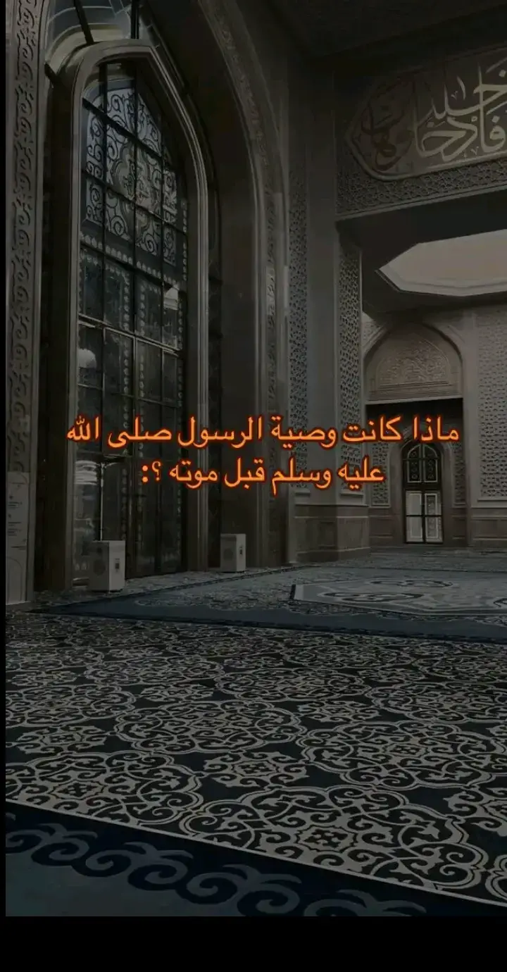 وصية رسول الله صلى الله عليه وسلم قبل موته💔 #رسول_الله_صلى_الله_عليه_وسلم  #مات_رسول_الله_متواضع_فمن_احنا_لنتكبر 