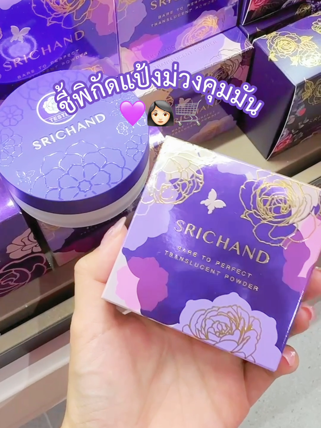 ชี้พิกัดแป้งม่วงคุมมัน SRICHAND Bare To Perfect Translucent Powder​ ​ พิกัด watsons, EVEANDBOY, BEAUTRIUM, Konvy และร้านค้าชั้นนำทั่วไป​ ​ #SRICHAND #ศรีจันทร์ #แป้งม่วงในตำนาน ​ #แป้งม่วงศรีจันทร์ #รีวิวบิวตี้