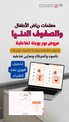 لكل معلمات الصف الاول والثاني ورياض الاطفال راجعي الحروف والقراءة مع طالباتك بطريقة مسلية وفعالة بالصوت والحركات والتمارين التفاعلية ..#اكسبلورexplore ###CapCut ##استغلال_الفرص #ربات_البيوت #فيديوهات #ربات_البيوت 