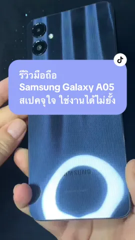 มือถือsamsung A05 (ราคาอาจมีการเปลืียนแปลงตามโปรโมชั่นของแต่ละร้าน #มือถือ #samsung#samsunga05 #รีวิว