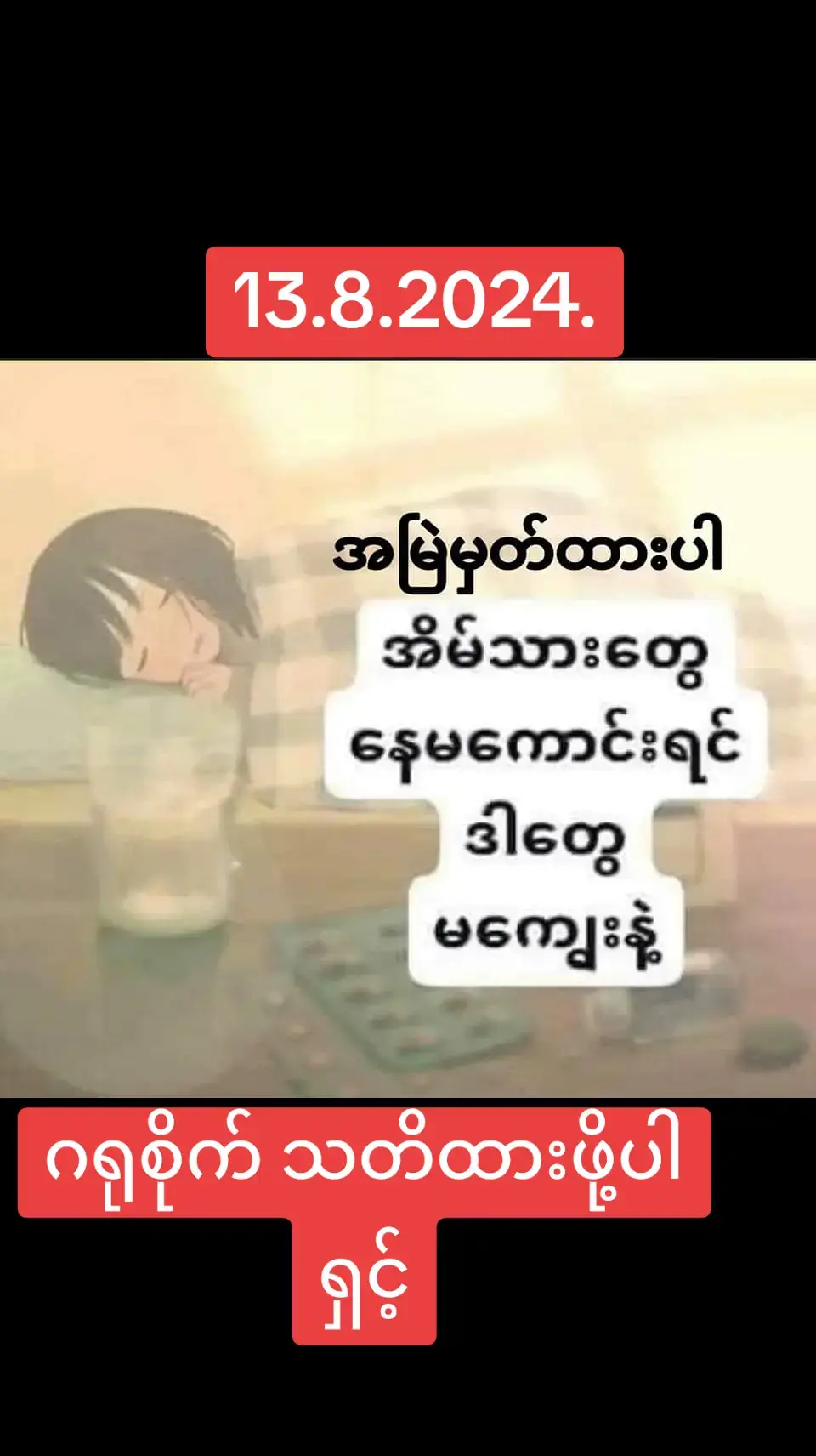 အိမ်သား တွေ နေမကောင်း  ဖြစ်ရင် ဒီအစားအစာ တွေ မကျွေးရဘူးနော် ဖတ်ဖြစ်အောင့တော့ဖတ် +++++++++++ နေမကောင်း  ဖြစ်နေ တဲ့ အချိန် မှာ  ရှောင်ရမယ့် အစားအစာ  တွေ  ရှိပါတယ်။ အိမ်ရှင်မတွေသာမက  အိမ်သားအားလုံး သိထား မှ  တစ်ဦးနဲ့တစ်ဦး စောင့်ရှောက် နိုင် မှာပါ။ လူတစ်ယောက်နဲ့ တစ်ယောက်  ကိုယ်ခံအား ခံနိုင်စွမ်း   မတူ ပေမယ့် သတိထားရှောင်လိုက် တာ အကောင်းဆုံး ပါ။ နှာစေးနေလျှင်_____ ငှက်ပျောသီး၊  လိမ္မော်သီး၊  ရေခဲ၊  ဆိတ်သား၊ မစားရဆေလိပ်  ချောင်းဆိုးနေလျှင်_____ *** ရေခဲမုန့်၊ လိမ္မော်သီး၊ ဆီကြော်စာ၊ အကင်၊ အစပ်၊  မြေပဲ၊   ချိုသော  အစားအစာ များ မစားရ ရုတ်တရက်အစာအိမ်ရောင်လျှင် အကြော်အလှော်၊  ငရုပ်သီးနှင့်   ကောက်ညှင်း မစားရ နာတာရှည်အစာအိမ်ရောင်လျှင် +++ ကောက်ညှင်း၊ အသုတ်၊  အချဉ်ဖောက် ထား သော အစာများ မစားရ အူရောင်နေလျှင်_____ ငှက်ပျောသီး၊  မာလာကာသီး မစားရ အသည်းရောဂါဖြစ်နေလျှင်____ ငန်း  (ကြက်၊ဘဲ) အရေခွံ၊   ဝက်သားဆီ၊  ဆလိပ် နှင့် အ+ရက်ဖြစ်ပြီး  အရေးကြီးဆုံး က အိပ်ရေးပျက်ခံ လို့  မရပါ။ မစားရ နှလုံးရောဂါဖြစ်လျှင်____ ** ကယ်လိုရီများ သော အစာ နှင့်  ငန်သော အစားအစာ များ မစားရ +ကျောက်ကပ်ရောဂါဖြစ်နေလျှင်____  အချိုရည်၊  ငါးခြောက် နှင့်  မျှစ်ခြောက် မစားရ ဆီးချိုရောဂါဖြစ်လျှင်____ အချိုစာ၊  ၊  အဆီများ သော အစာ၊  ဆီကြော်စာ  နှင့်  အကင် မစားရ သွေ:အားနည်းနေလျှင်____ တ*ရုပ်နံနံ မစားရ သွေ:တိုးရောဂါဆိုရင်______ အငန်ဓာတ် များသော အစာ၊  ဥအနှစ်၊   တိရိစ္ဆာန် ကလီစာ မစားရ အစာအိမ်နာဖြစ်လျှင်_____ ပဲမျိုစုံ၊ ကညွတ်၊ ဆားစိမ်သော ဟင်း၊  ကောက်ညှင်း၊  +   နာနတ်သီး၊  ငရုတ်သီး   နှင့်  မာလာကာသီး မစားရ အရိုးကာအမြှေးရောင်နာဖြစ်လျှင်____ ငှက်ပျောသီး၊  ကညွတ်၊    ငရုတ်သီး မစားရ လိပ်ခေါင်းရောဂါဖြစ်လျှင်____ ၊  ဆလိပ်၊  အစပ်  နှင့်  ဆီကြော်စာ များ မစားရ လေးဖက်နာရောဂါဖြစ်လျှင်____    ငှက်ပျောသီး   နှင့်   အသားများ မစားရ အရေပြားAllergicဖြစ်လျှင်_____ ပင်လယ်စာ၊   ပိန်းဥ၊ ၊  ရေခဲ၊  လိုင်ချီးသီး   နှင့်   သရက်သီး မစားရ အာရုံကြောအားနည်းလျှင်_____ ငရုပ်သီး၊  ၊   ကော်ဖီ၊ ကြက်သွန်နီ   နှင့်   ကြက်သွန်ဖြူ မစားရ တချို့အစားသောက်တွေကဆေ:ဖြစ်ကြမဲ့  နေမကောင်းချိန် ရောဂါအခံနဲ့ မတည့်ကြတာမို့ ရှောင်ကျဉ်ကြရပါမယ်  မိမိပြုသောကံမိမိထံပြန်လာမည် မိမိကိုယ်ကိုယ် ချစ်သလို သင့်မိတ်ဆွေတွေကိုလဲချစ်ခင်တန်ဖိုးထားတယ်ဆိုရင် ဒီဆောင်းပါးကို မိတ်ဆွေများဆီ မျှဝေshareနိုင်ပါတယ်  နောက်ထပ် ဆရာကြီးများရဲ့တန်ဖိုးရှိလှတဲ့ဆေ:နည်းများကိုသိရှိလိုလျှင်တော့ကောမန့်မှာ YESလို့မန့်ပေးပါနော် ..တစ်ဆင့်ပြပြန်လည်မျှဝေခြင်းဖြစ်ပါသည် #Credit  +++++++++++ လေးစားစွာဖြင့်မူရင်းရေးသားသူကို #Creditပေးပါတယ်  🙏🙏🙏 ကျန်းမာရေးဗဟုသုတများကိုနေ့စဉ်နှင့်အမျှတင်ဆက်ပေးနေတာကြောင့် page ကိုlikeလုပ်ထားဖို့အကြံပေးပါရစေpageထဲလဲဝင်ရောက်လေ့လာဖို့ဖိတ်ခေါ်ပါတယ်ခင်ဗျာ...#kyinhtayhlaing😍😘 #kyinhtayhlaing #ရောက်စမ်းfypပေါ်😒myanmartiktok #ရောက်ချင်တဲ့နေရာရောက်👌 #စာသားcrdပေးပါတယ်နော်😗 