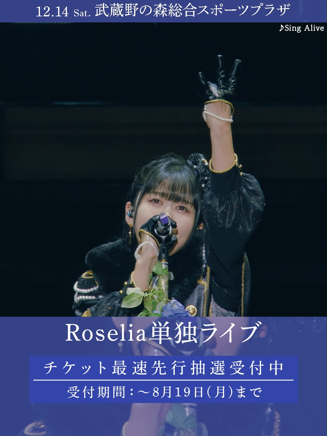 🌹Roselia LIVE TOUR「Rosenchor」大阪特別公演より「Sing Alive」ライブ映像を公開🌹 #Roselia #バンドリ #bangdream #live #anime