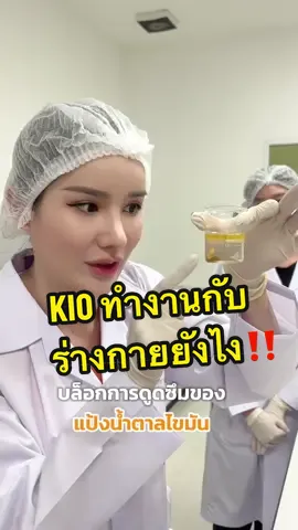 มาดูเองเลย ไม่ต้องเชื่อจ๋าแค่ดูและลองเองแล้วจะรู้ว่า KIO ดียังไง 🧡😊  @KIO Officials  #CEOKIO #KIO #เม็ดอิ่ม #รีวิวคิโอ #แม่จ๋าพ่อแซน 