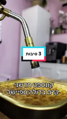 3 סיבות למה כדאי לכם לאכול קרם ברולה, של הברוליה 🤤🤤🤤🤤 #הברוליה #קרםברולה #foryou 