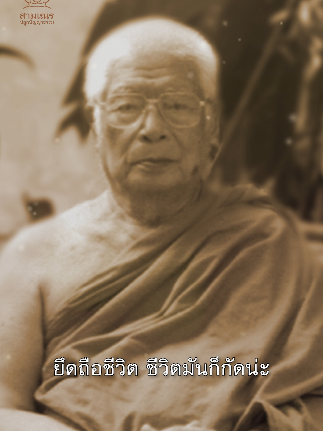 อย่าให้จิตโดนกัดกิน 🕯️ #พุทธทาสภิกขุ #พระธรรมโกศาจารย์ #ฟังธรรมกับทรู #ธรรมะสอนใจ #ธรรมะ #ทรูปลูกปัญญา #ข้อคิดดีๆ #truelittlemonk #trueplookpanya #สาธุ