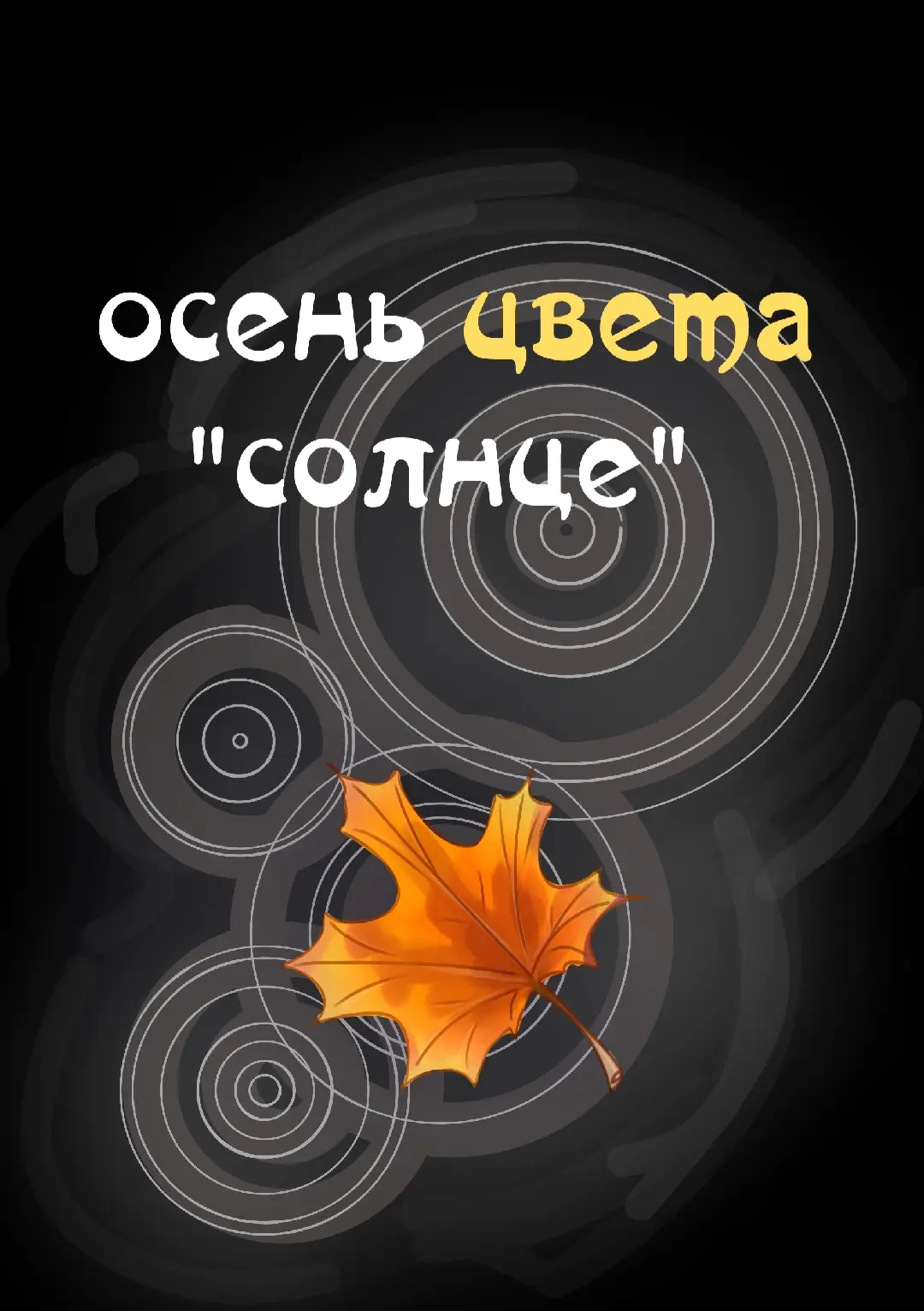 решила выложить его и сюда #ibispaint #комикс #руманга #fall #art #fyp 