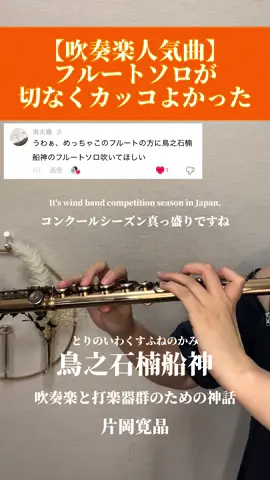 【この曲の名前読める？】 コンクールの結果が出はじめる頃ですね！ ですがまだしばらくは吹奏楽コンクール曲の余韻に浸りたいと思います 秋になったらアンコン曲やるよー！ ８月24日（土） 埼玉県さいたま市東大宮駅にほど近い コミュニティセンター内にあるホールにて 午前中は親子コンサート 午後は吹奏楽の曲やクラシックの曲を中心に演奏する ２部制のコンサートを行います。 ぜひ皆さまご参加お待ちしております。 詳細はInstagramの投稿【コンサートまとめ】 をご覧いただき、予約はDMにてお待ちしております。 #フルート #flute #フルート奏者やまはる #吹奏楽コンクール #吹奏楽部さんと繋がりたい  #吹奏楽 #吹奏楽部 #鳥之石楠船神  #とりのいわくすふねのかみ